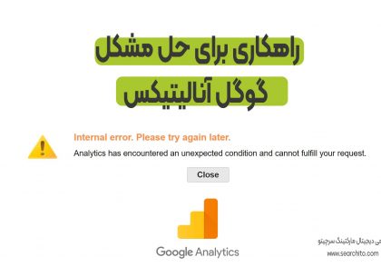 Analytics has encountered an unexpected condition and cannot fulfill your request حل مشکل