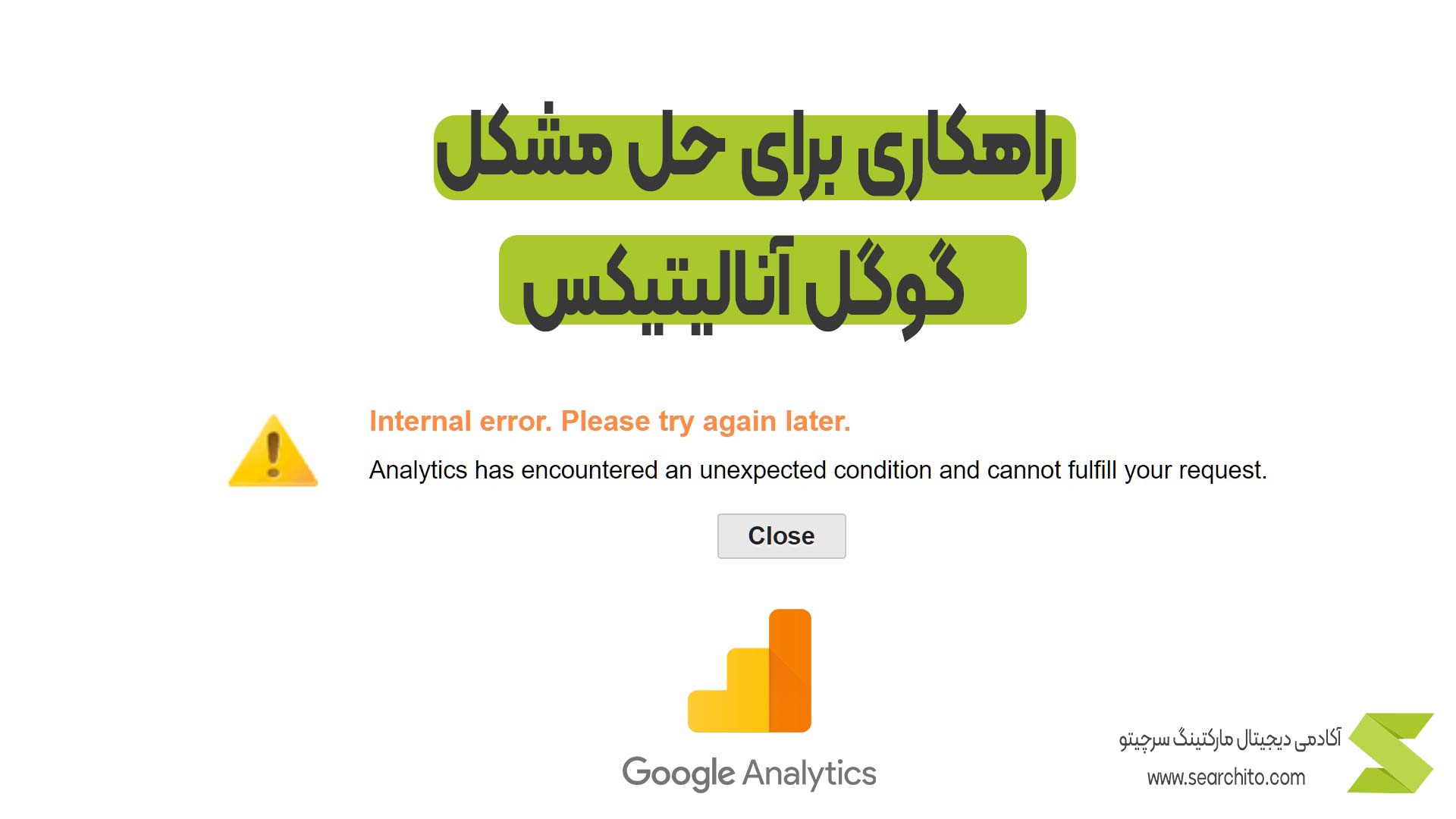 Analytics has encountered an unexpected condition and cannot fulfill your request حل مشکل